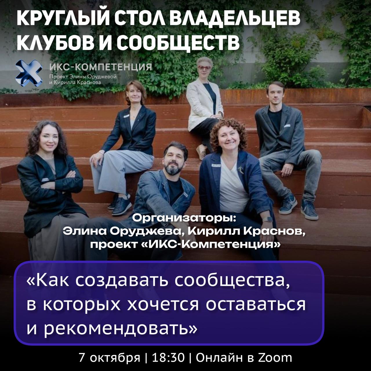 Круглый стол «Как создавать сообщества, в которых хочется оставаться и рекомендовать»