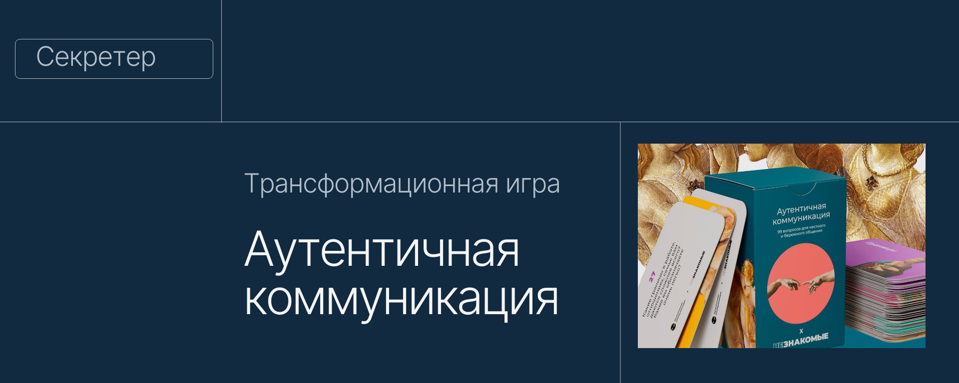 Трансформационная игра «НЕЗНАКОМЫЕ» х Аутентичная коммуникация