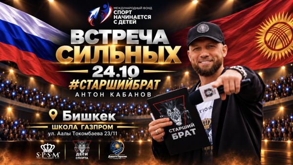 ВСТРЕЧА СИЛЬНЫХ #СтаршийБрат