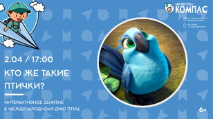Кто же такие птички? (6+)