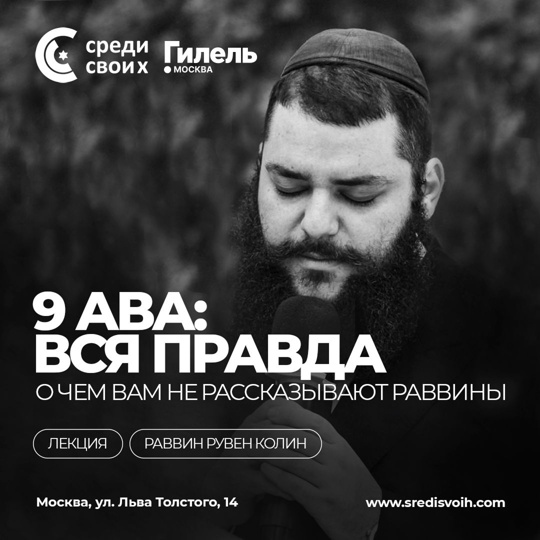 Среди своих х Гилель: 9 Ава — вся правда. О чём вам не рассказывают раввины