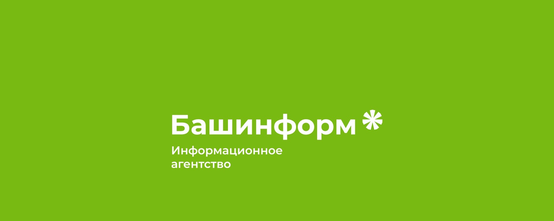 Новое событиеКомплексная услуга «Популяризация продукции и услуг субъектов МСП». Размещение на портале информационного агентства "Башинформ"