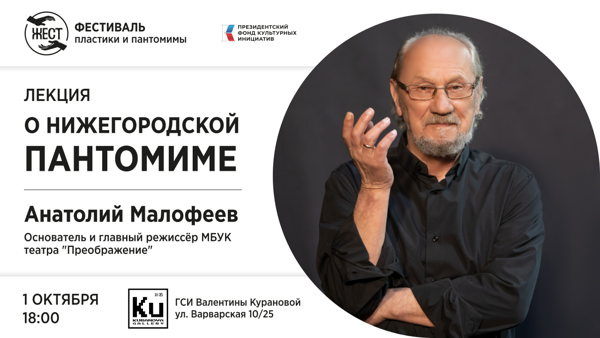 Лекция о Нижегородской Пантомиме