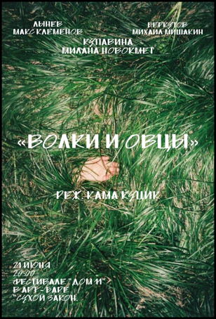 ВОЛКИ И ОВЦЫ