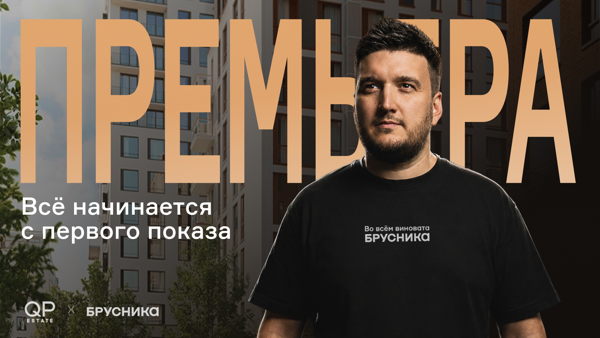 Премьера: закрытый показ авторского фильма о Бруснике. QP Estate x Брусника