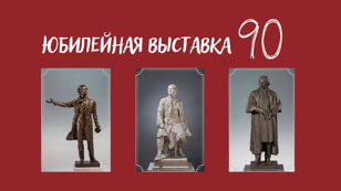 Обзорная экскурсия по выставке "90" с Анной Ковалевской