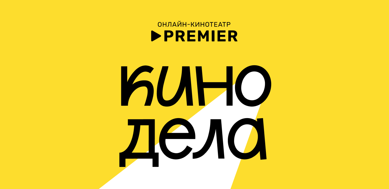 Кинодела