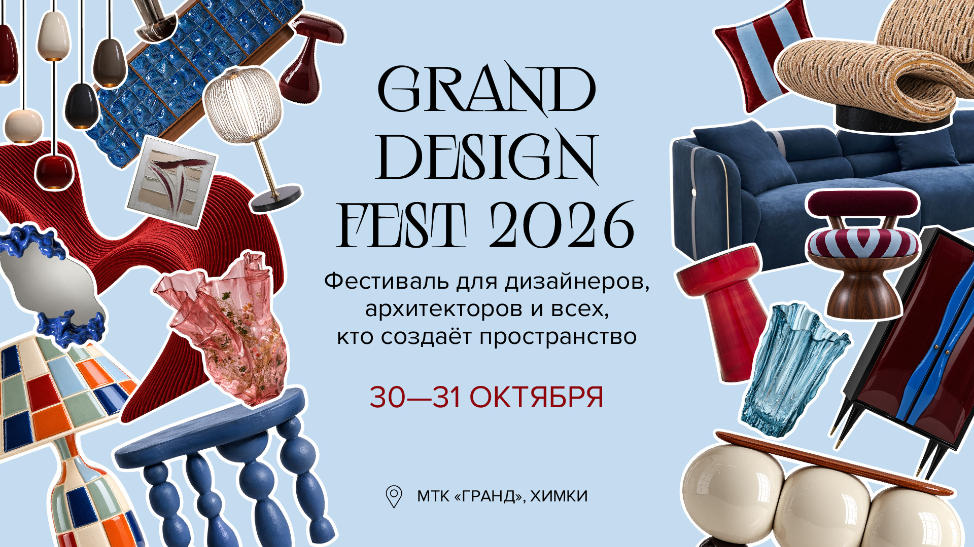 Grand Design Fest 2026 — фестиваль дизайна, интерьера и новых идей