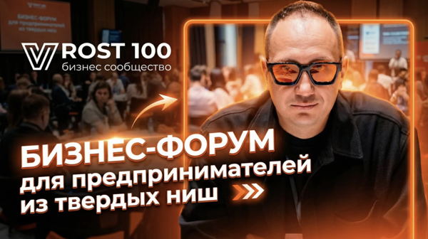 БИЗНЕС- ФОРУМ + НЕТВОРКИНГ + РАЗБОРЫ