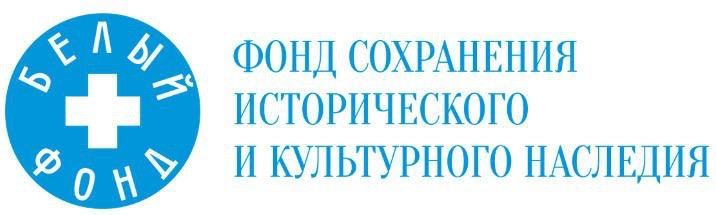 Фонд сохранения исторического и культурного наследия «Белый фонд» 