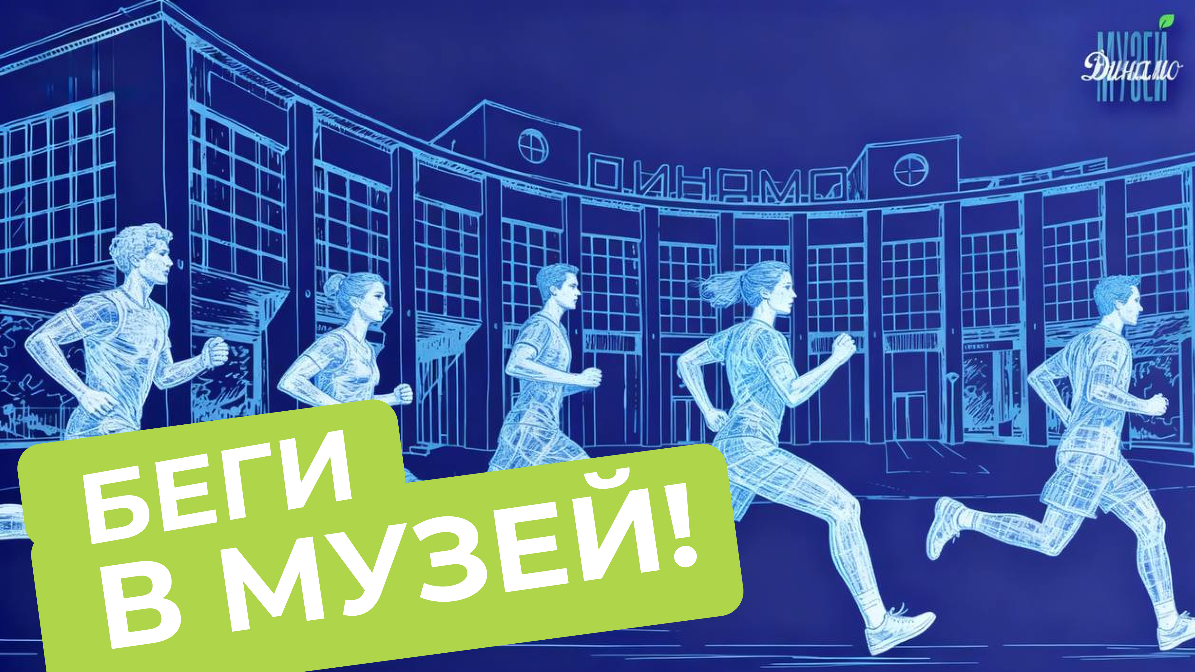 Беговая тренировка в музее «динамо»