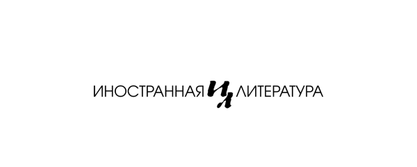 Презентация свежего номера литературно-художественного журнала «Иностранная литература»