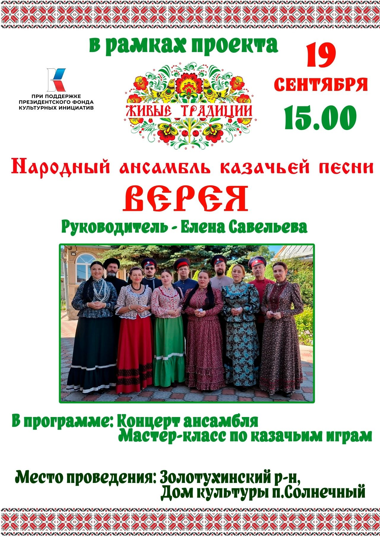 Концерт Народного ансамбля казачьей песни «Верея»