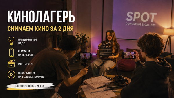 Кинолагерь для детей 8–10 лет: «Снимаем кино за 2 дня»