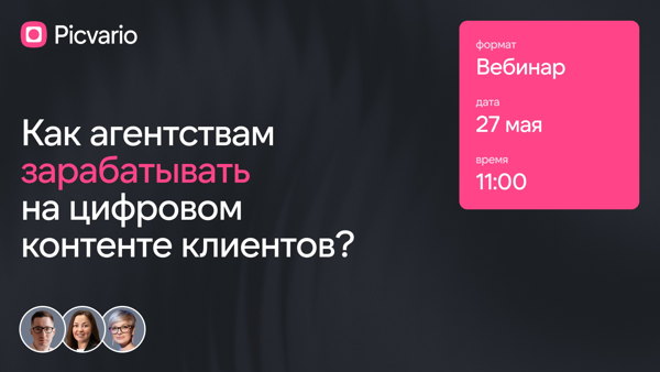 Как агентствам зарабатывать на цифровом контенте клиентов?
