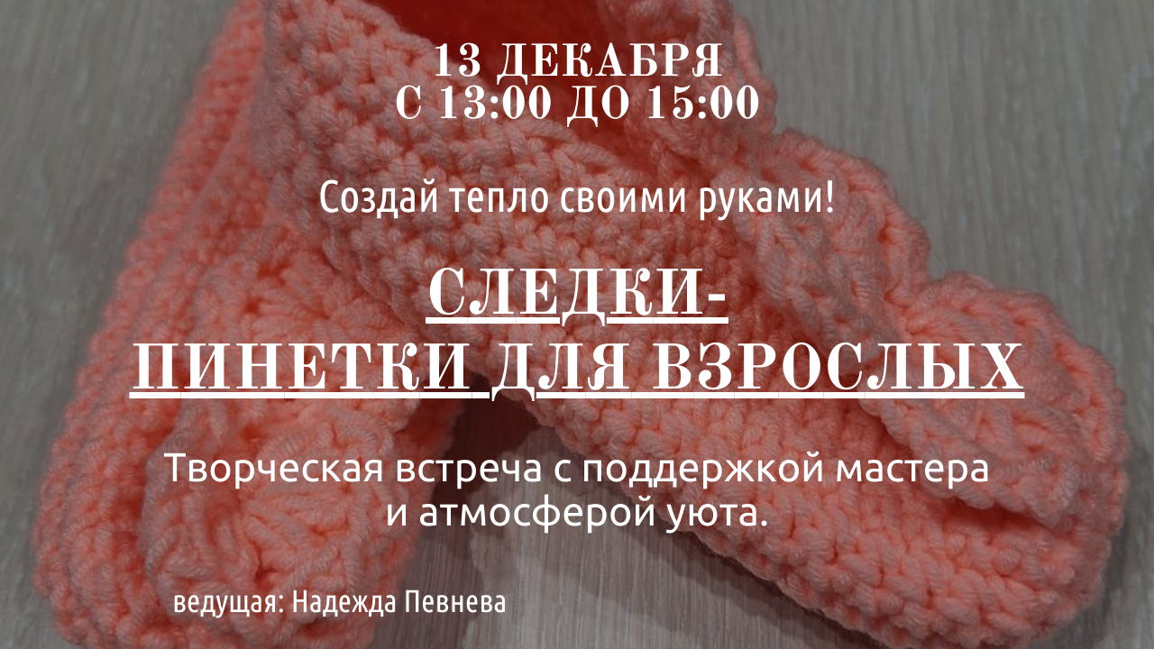 Мастер-класс по вязанию крючком создадим Следки пинетки для взрослых