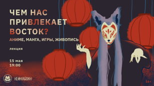 Чем нас привлекает восток? Аниме, манга, игры, живопись