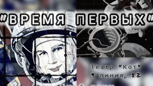 Спектакль "Время первых"