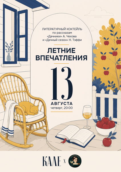 Литературный коктейль «Летние впечатления»