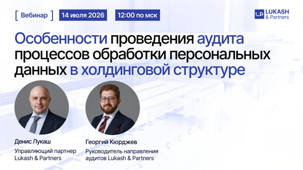Особенности проведения аудита процессов обработки персональных данных в холдинговой структуре