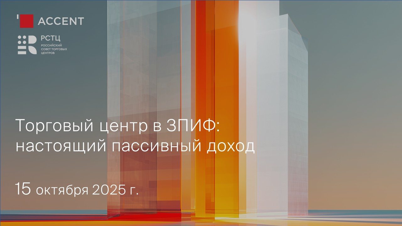 Вебинар "Торговый центр в ЗПИФ: настоящий пассивный доход"