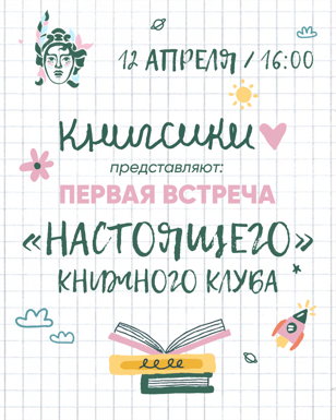 Встреча детского клуба в Доме книги 