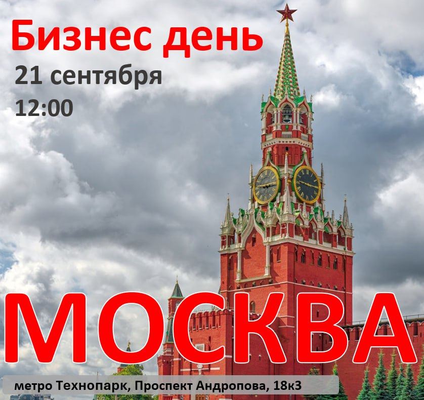 Москва. Бизнес-день для своих