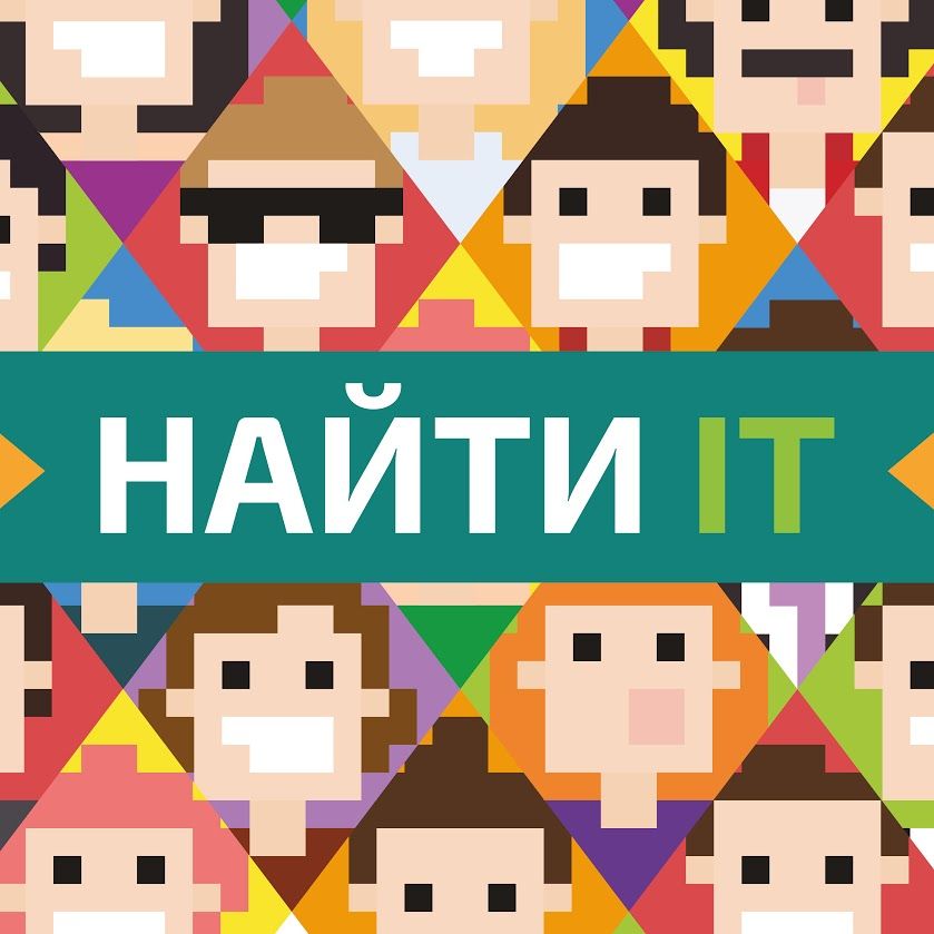 Найти IT - инфопартнёр воркшопа
