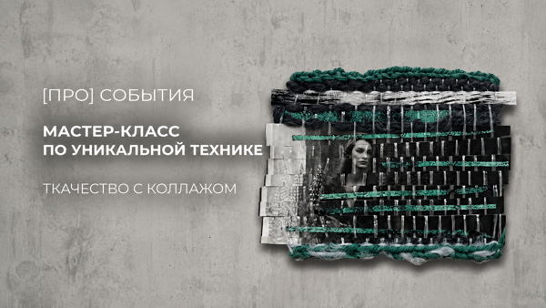 Мастер-класс: ТКАЧЕСТВО+КОЛЛАЖ