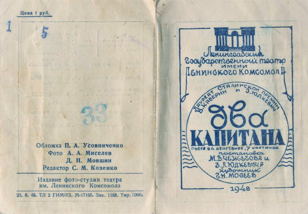 Пьеса «Два капитана» на сцене Ленинградского Государственного театра имени Ленинского комсомола