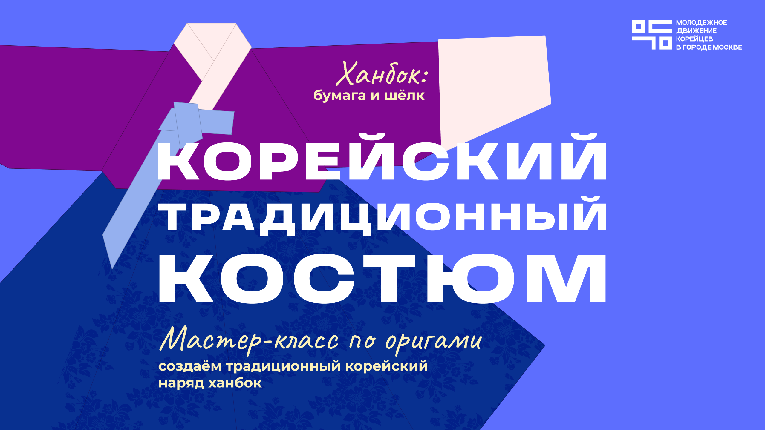 Мастер-класс по оригами: создаём корейский традиционный наряд.