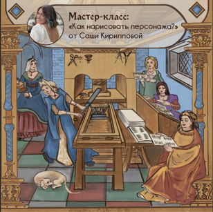 Мастер-класс «Как нарисовать персонажа?»