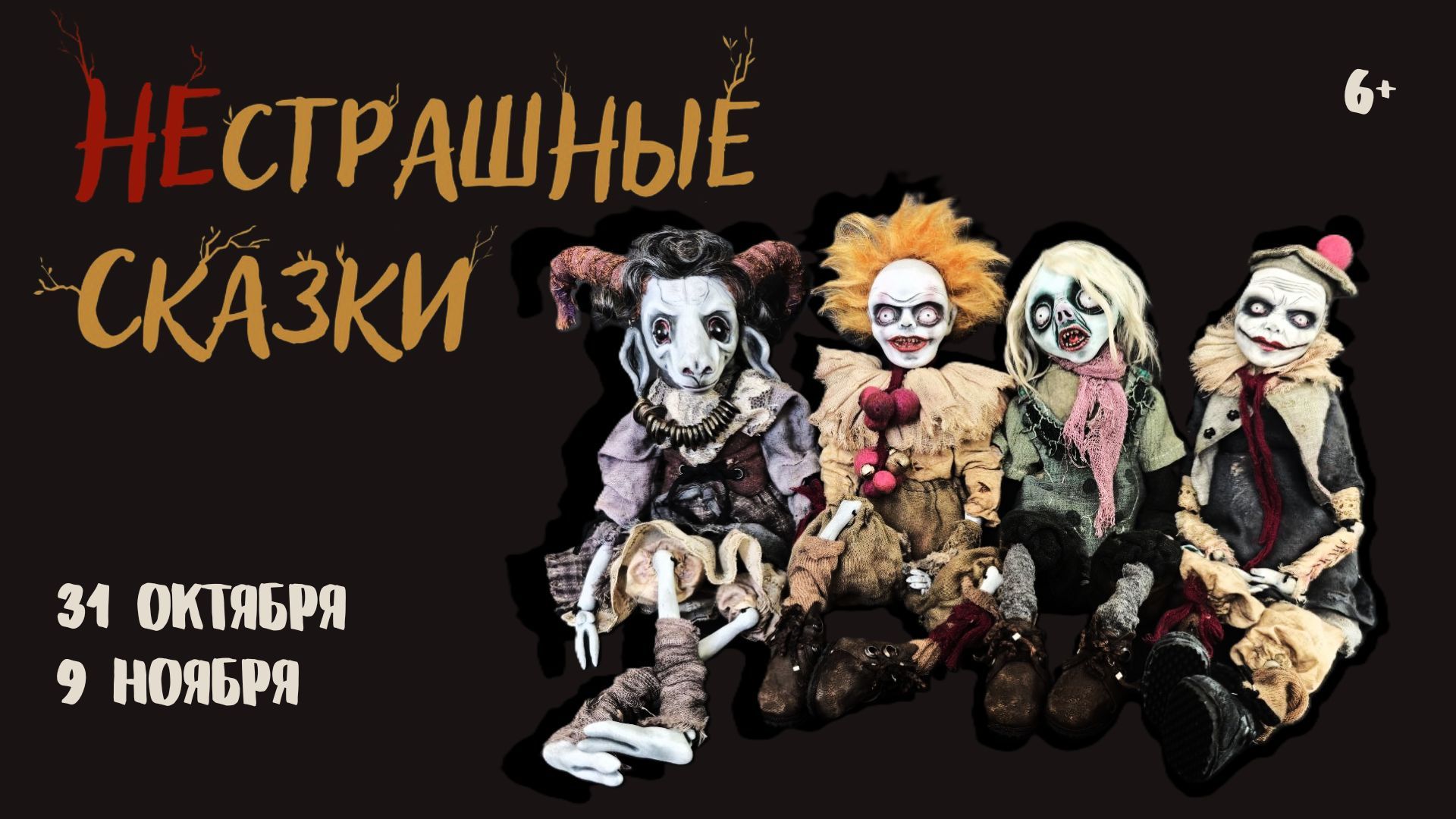 НЕстрашные сказки