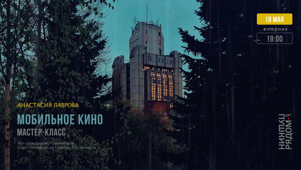 «Мобильное Кино» | Анастасия Лаврова