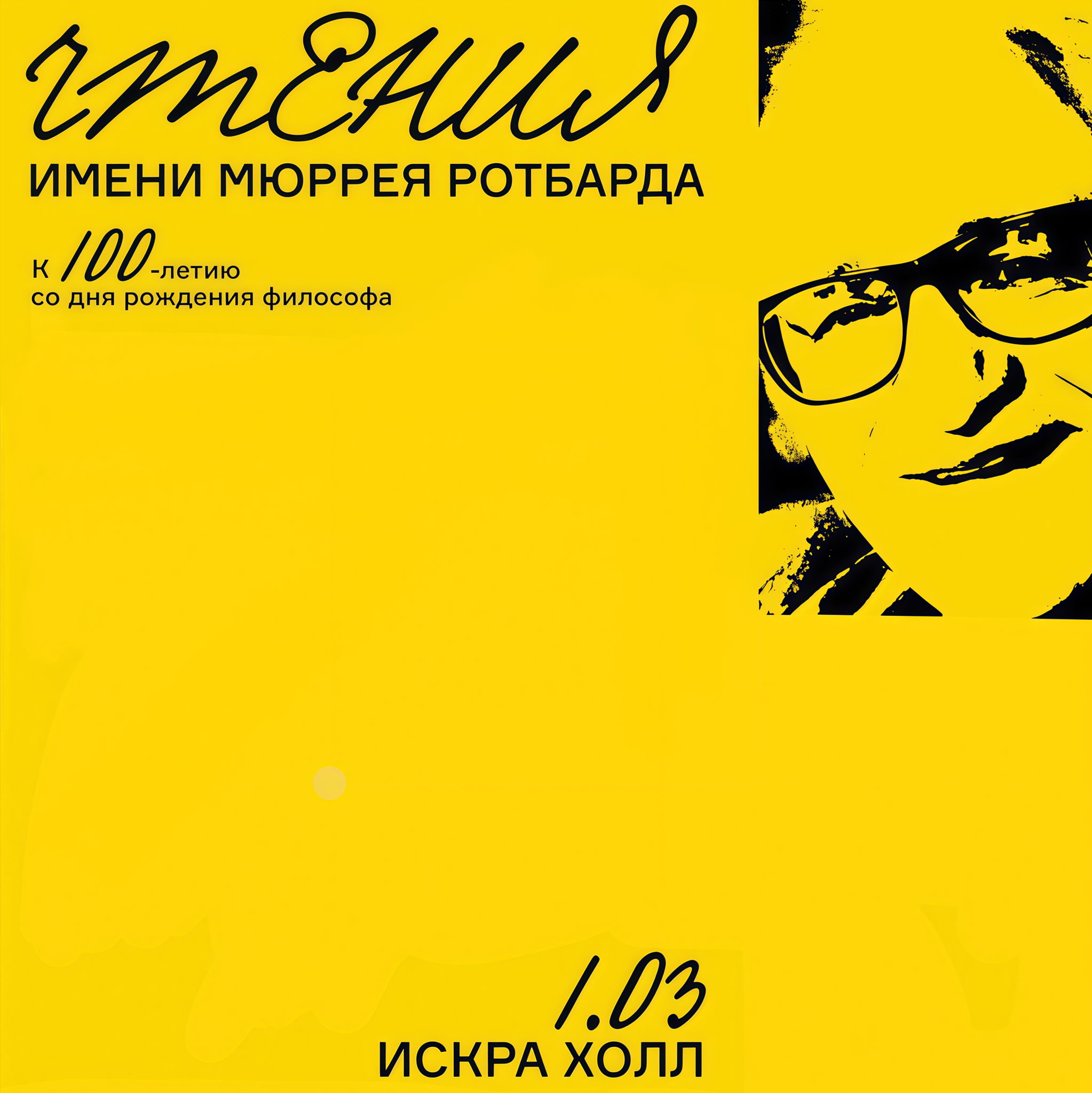 Чтения имени Мюррея Ротбарда