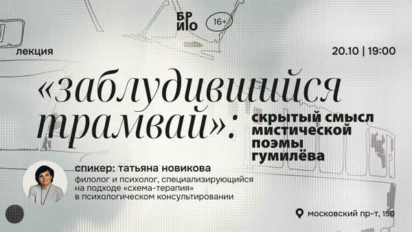 Лекция «Заблудившийся трамвай»: скрытый смысл мистической поэмы Гумилева»
