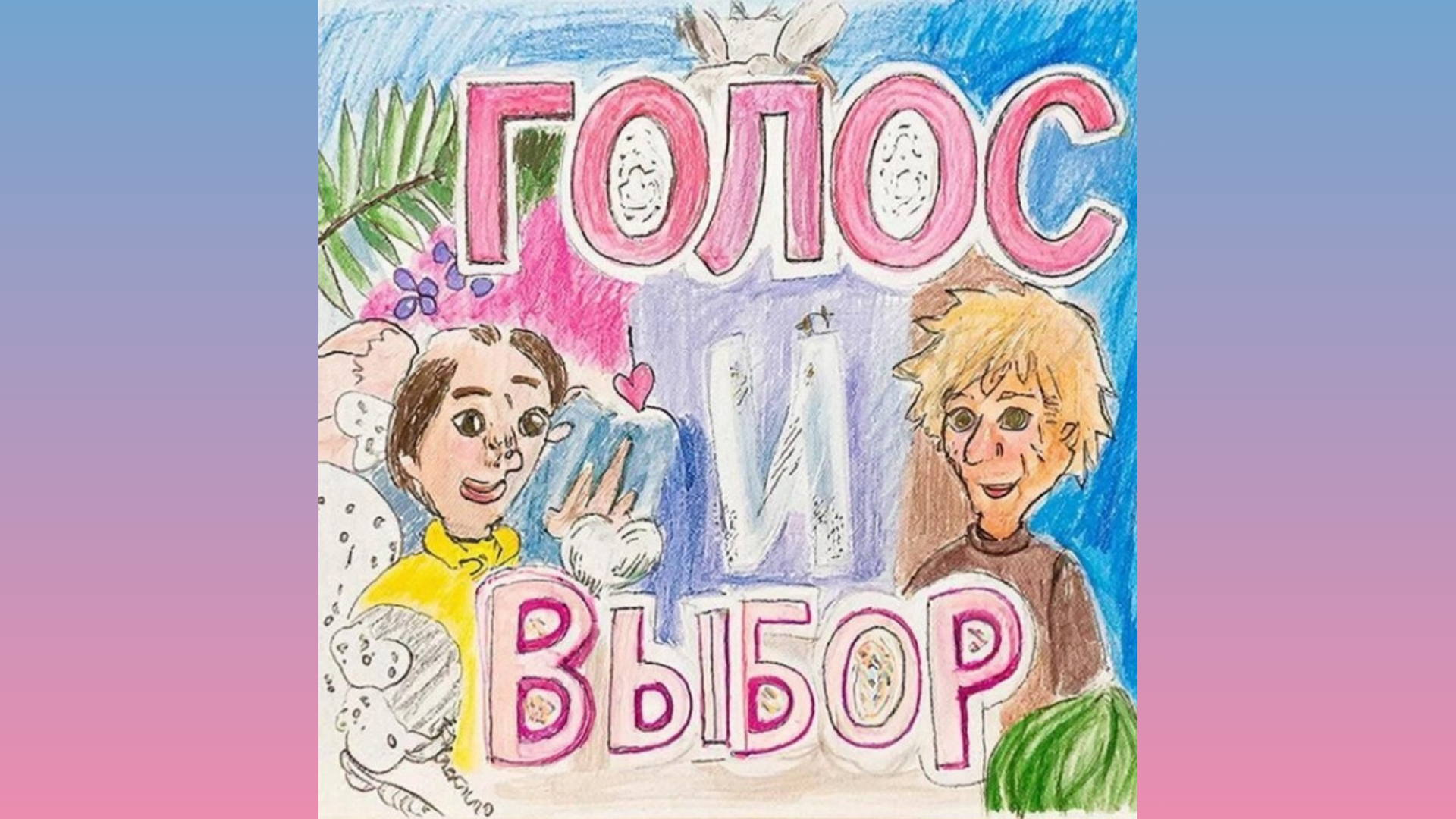 Проект «Голос и выбор». Онлайн-встреча с М.Е. Сиснёвой