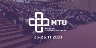 Конференция MTU