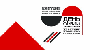 Осенний день открытых дверей ВХУТЕИН | 22.11