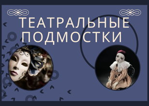 Театральные подмостки