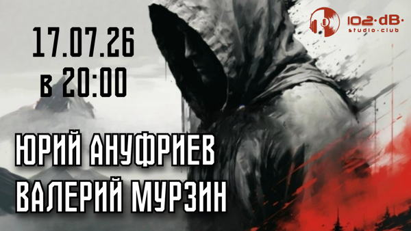 Юрий Ануфриев и Валерий Мурзин в 102dB