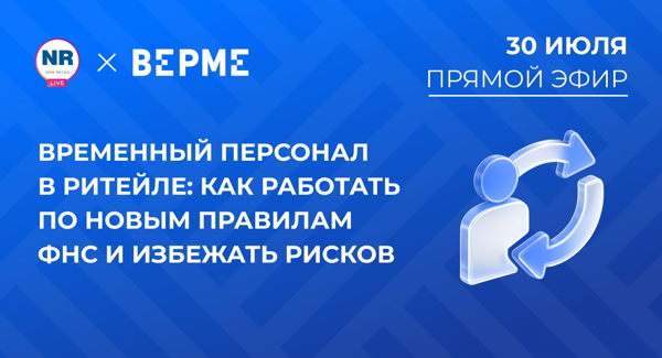 Временный персонал в ритейле: как работать по новым правилам ФНС и избежать рисков