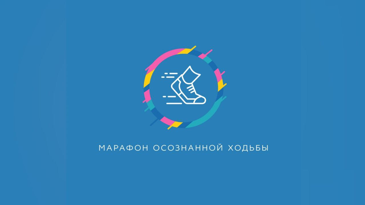 Марафон осознанной ходьбы