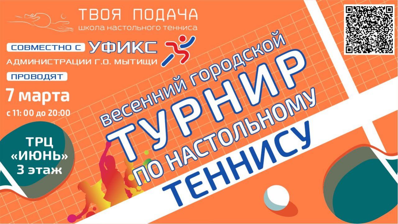 Весенний кубок по настольному теннису города Мытищи