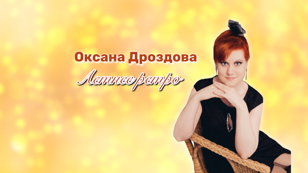 Оксана Дроздова. Летнее ретро.