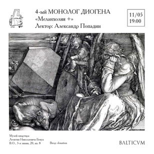 Четвертый монолог Диогена: «Меланхолия +»