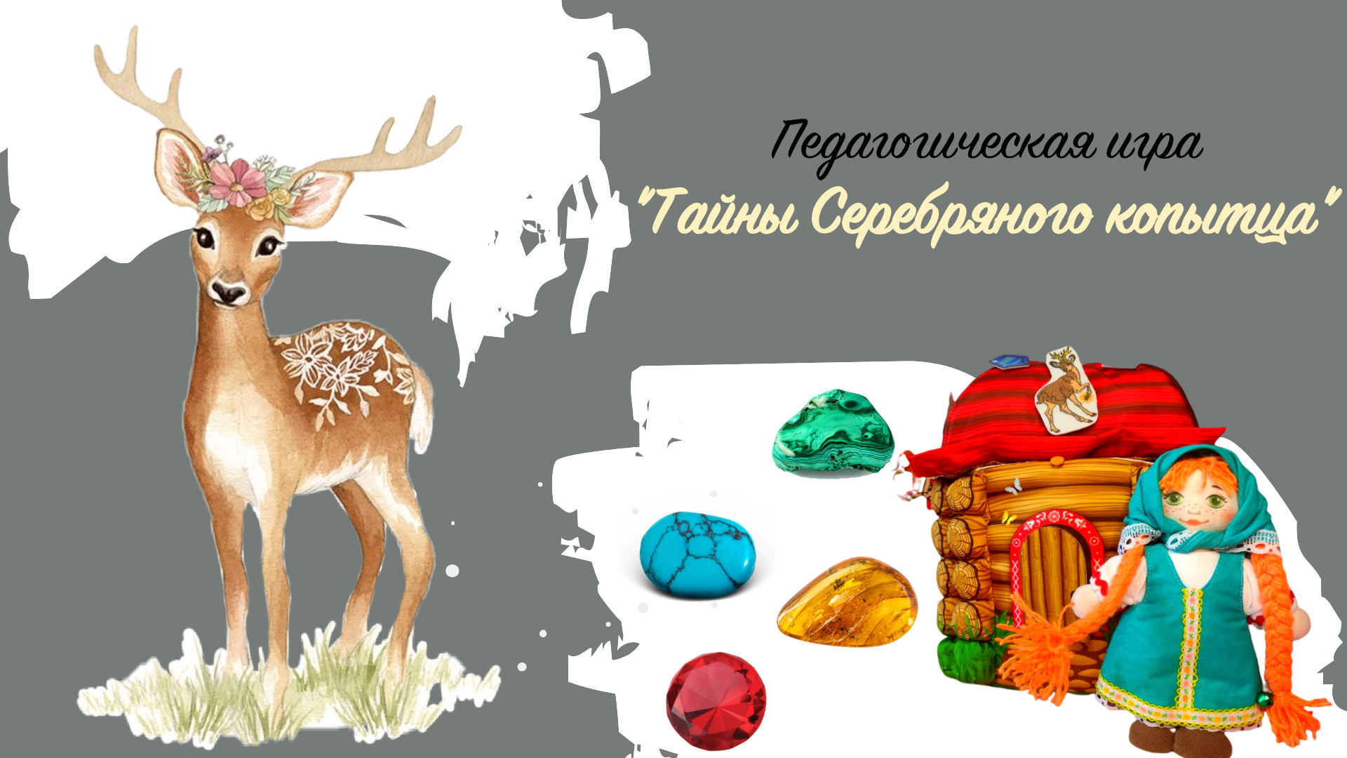 Педагогическая игра "Тайны Серебряного копытца"