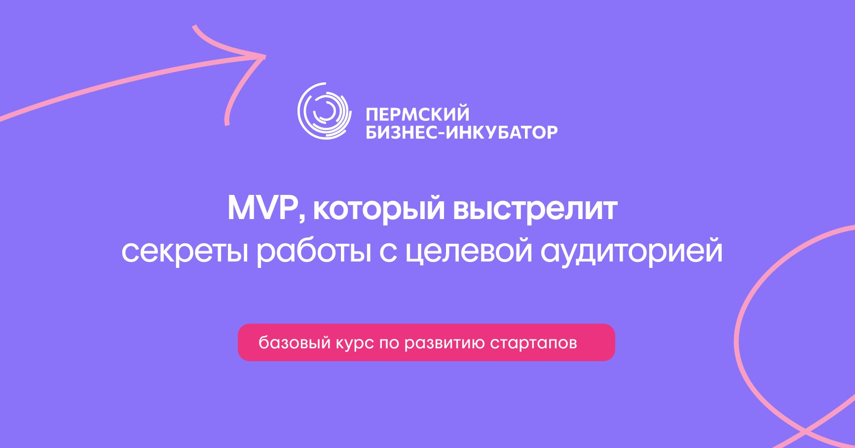 MVP, который выстрелит: секреты работы с целевой аудиторией