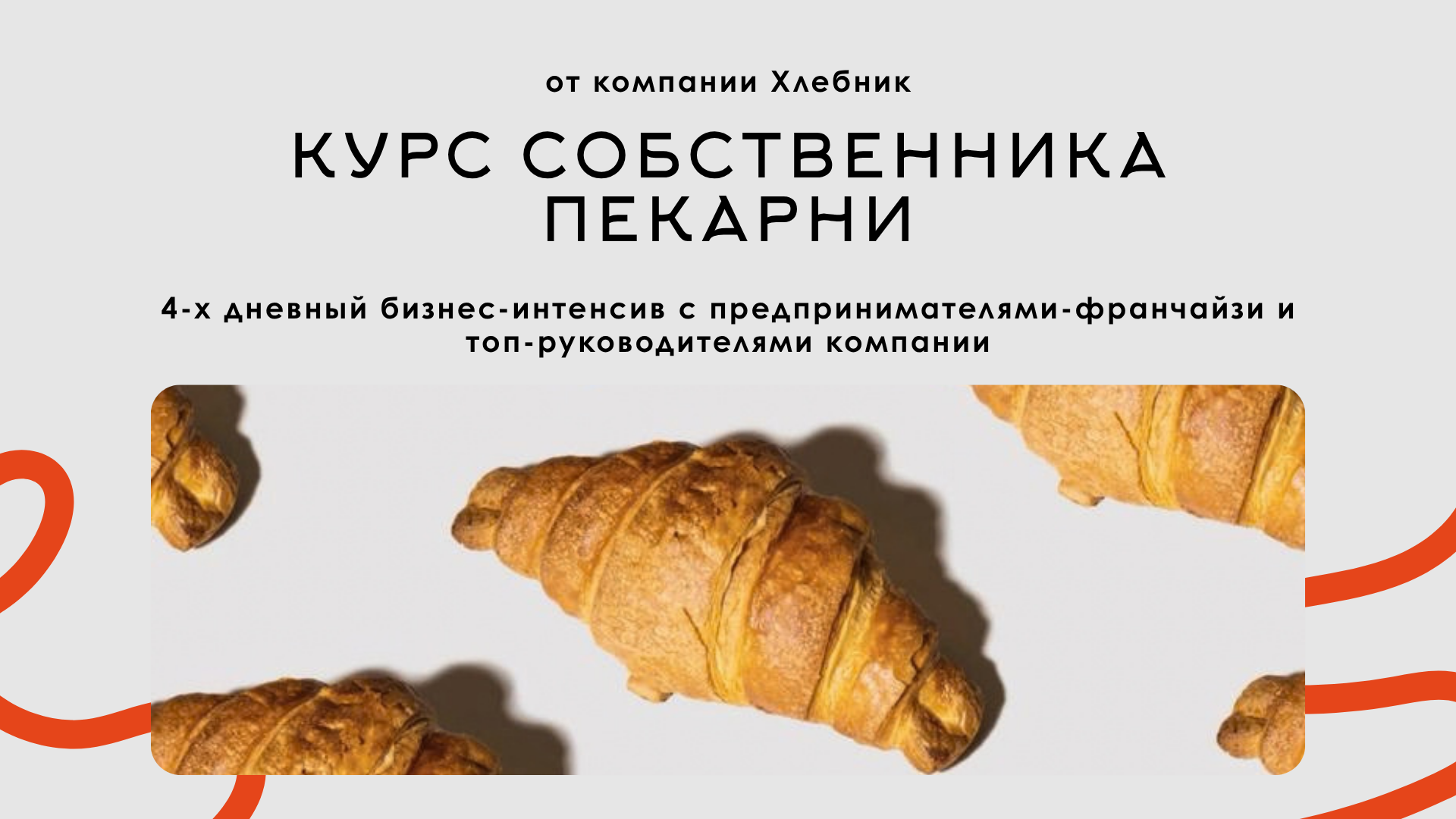 Бизнес-интенсив "Курс собственника пекарни"