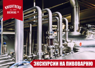 06. 02 Экскурсия на пивоварню Knightberg Brewery 18+